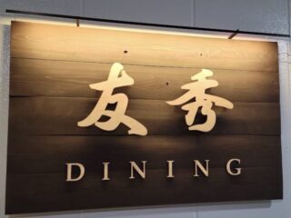 食べて飲んで歌えるお店「DINING友秀（ゆうしゅう）」